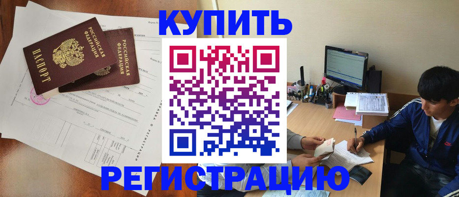временная регистрация купить в Юрюзани